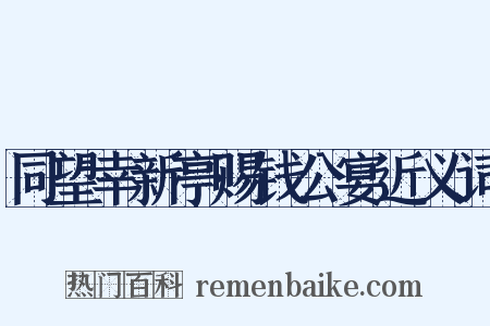 同望幸新亭赐钱公宴近义词是什么意思的图片